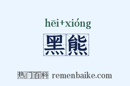 黑熊是什么意思的图片